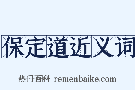 保定道近义词是什么意思的图片